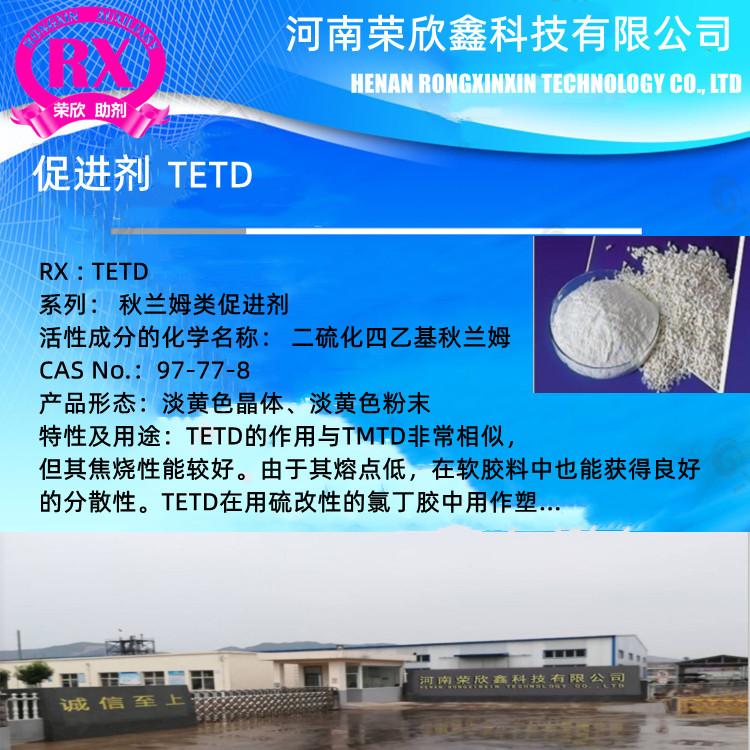 河南荣欣鑫科技环保促进剂TETD