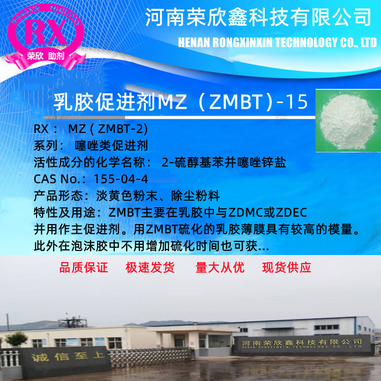 河南荣欣鑫荣鑫牌促进剂 MZ(ZMBT)-15