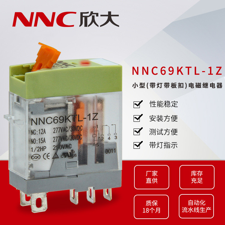 欣大厂家供应NNC69KTL-1Z小型带灯带板扣线路板式电磁继电器 12A