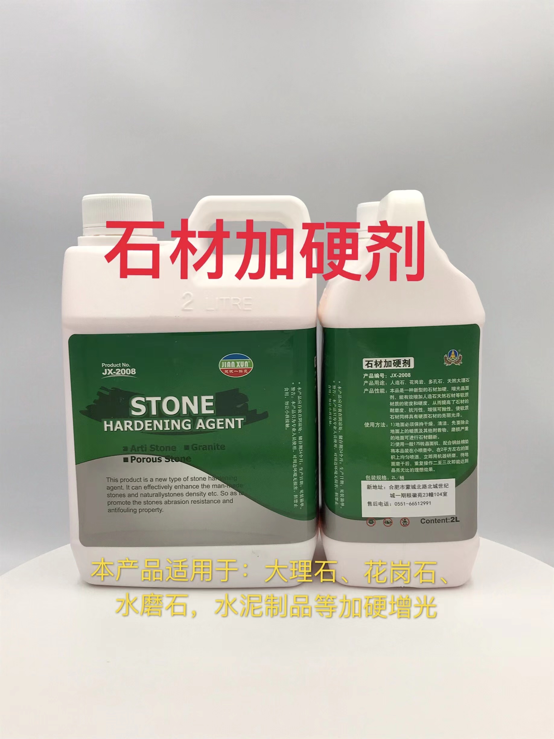 JX-2008石材加硬剂生产厂家销售批发价格 合肥建讯