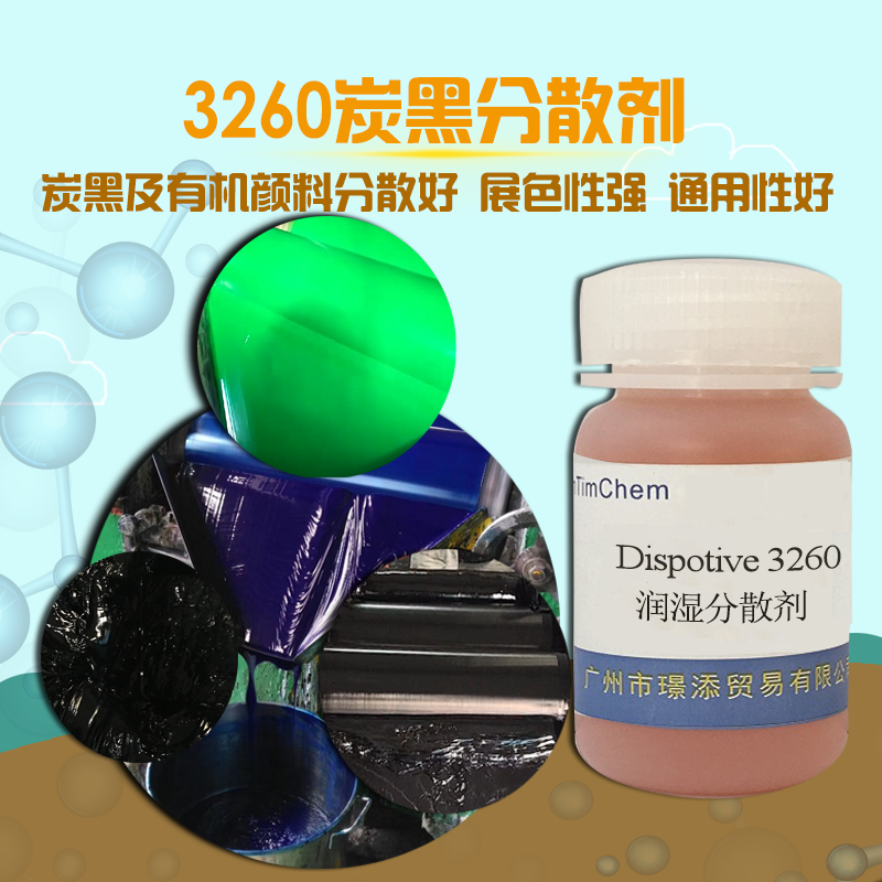 厂家直销 润湿分散剂3260对碳黑和有机颜料都表现出非常好的研磨分散效果，通用性强，并且具有非常好的降粘效果
