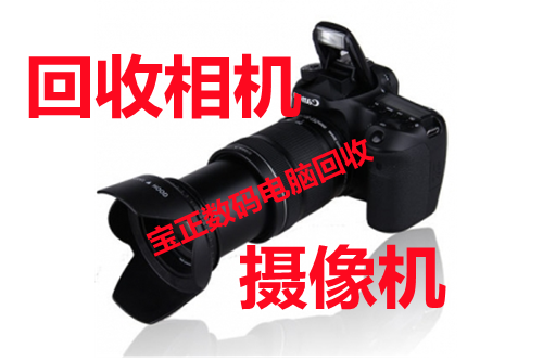 二手摄像机回收二手单反相机回收北京回收旧相机