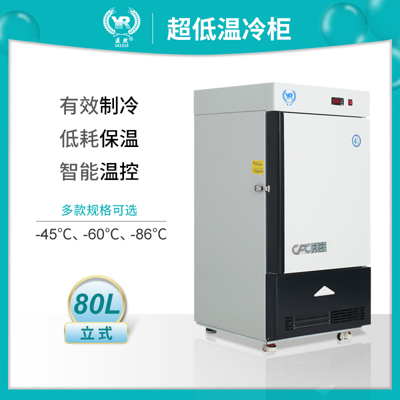 医然-45 °C 80L低温柜 立式超低温冷柜 零下40度/60度/80度低温冰箱