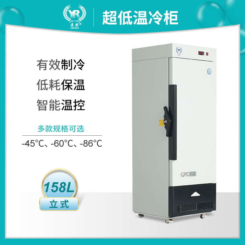 医然-45 °C158L低温柜 负46℃/60℃/86℃超低温冷柜立式低温保存箱