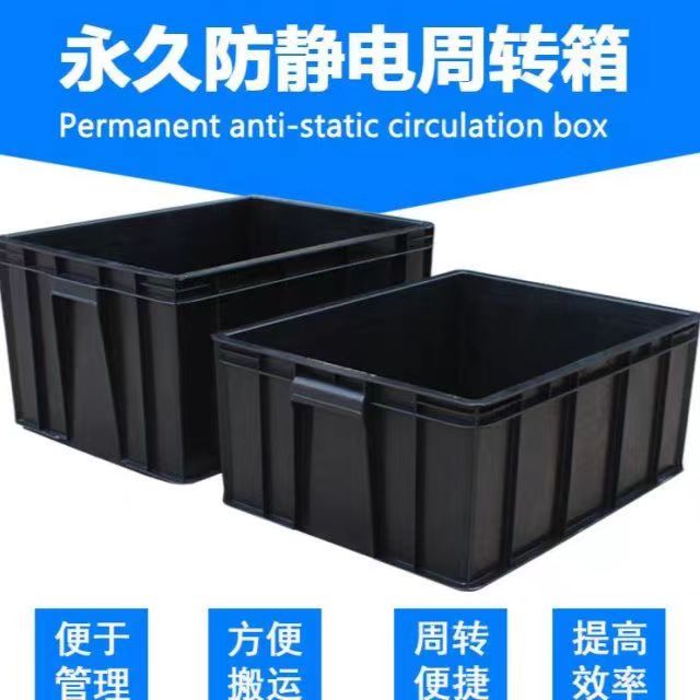 防静电周转箱零件物料电子箱黑色加厚塑料箱防静电元件盒  防静电塑料箱图片