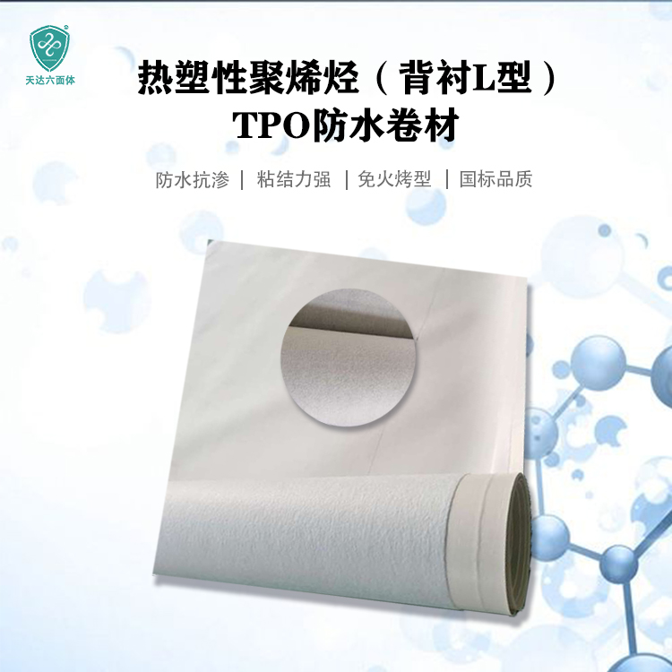 高分子TPO防水卷材 屋面楼顶 热塑性聚烯烃防水卷材（L型）厂家直销