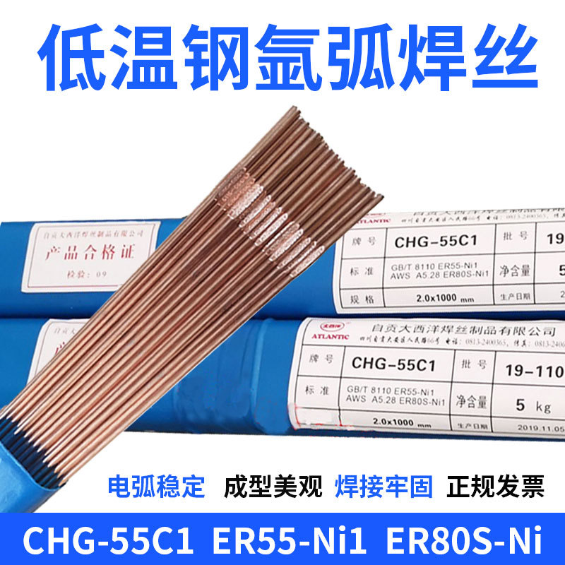 大西洋CHG-55C1/ER55-Ni1焊丝 ER80S-Ni1低温钢焊丝W707Ni焊条3.2 大西洋低温钢焊丝