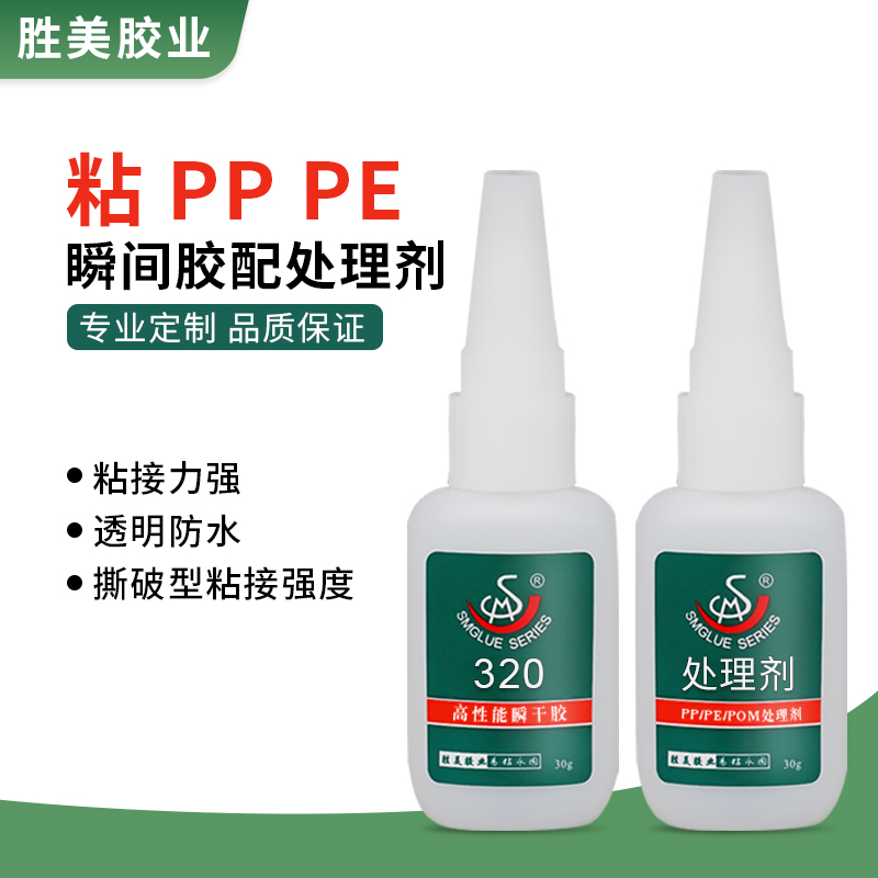 台州市SM-320配PP处理剂厂家SM-320配PP处理剂 粘接PP塑料PE配套用胶水