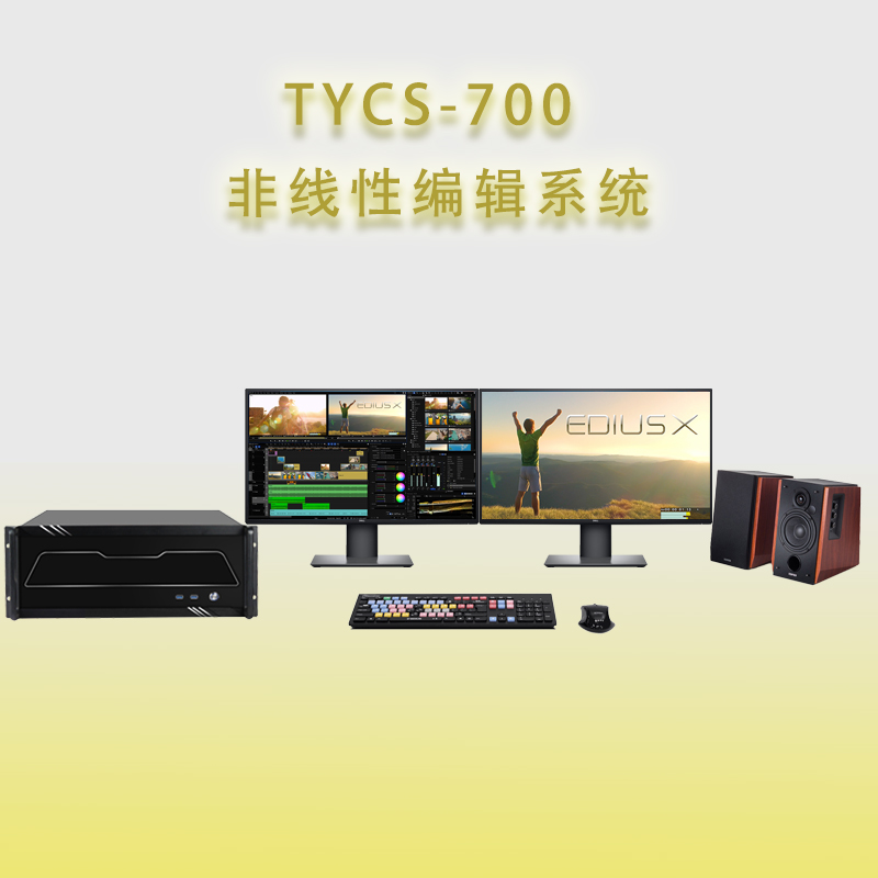 供应天洋创视TYCS-700非线性编辑系统工作站图片