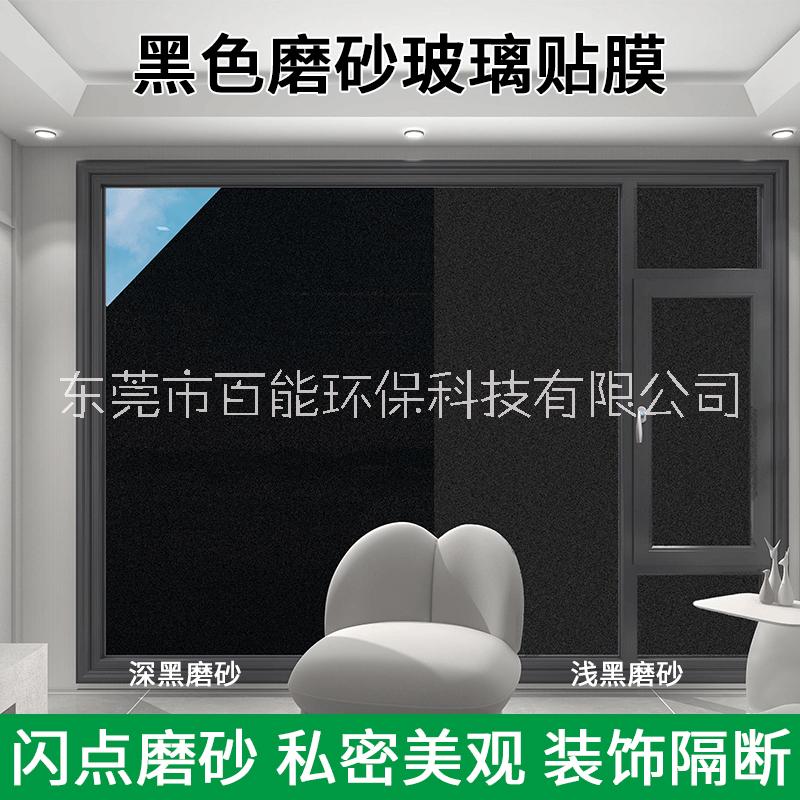 磨砂贴纸黑色遮光遮阳玻璃贴纸卫生间窗户贴膜办公室图片