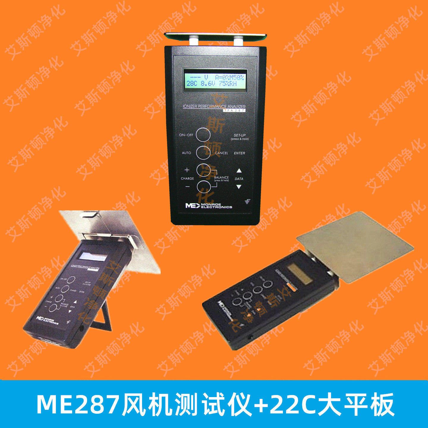 ME287美国ME287离子风机性能分析仪检测仪离子风扇平板分析测试仪