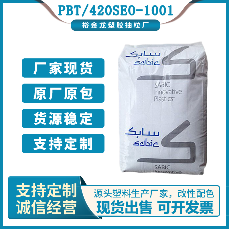 PBT/420SEO-1001基础创新塑料（南沙）注塑级玻纤增强高强度耐热图片