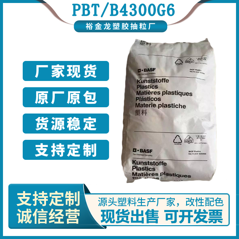 PBT德国巴斯夫B4300G6注塑级高刚性玻纤增强可用于工程配件、外壳等