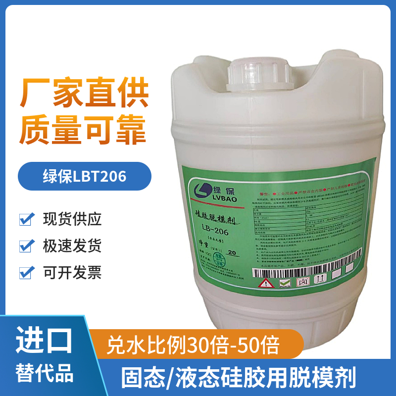 硅胶脱模剂 LBT206固态液态硅胶脱模水