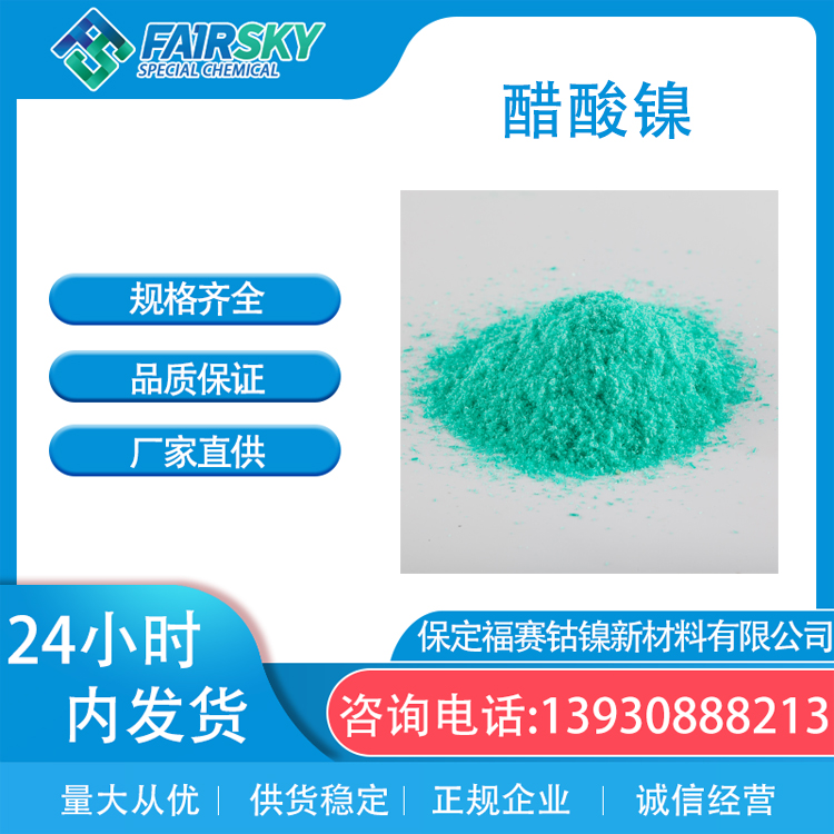醋酸镍 乙酸镍 结晶试剂 工业电镀 福赛生产