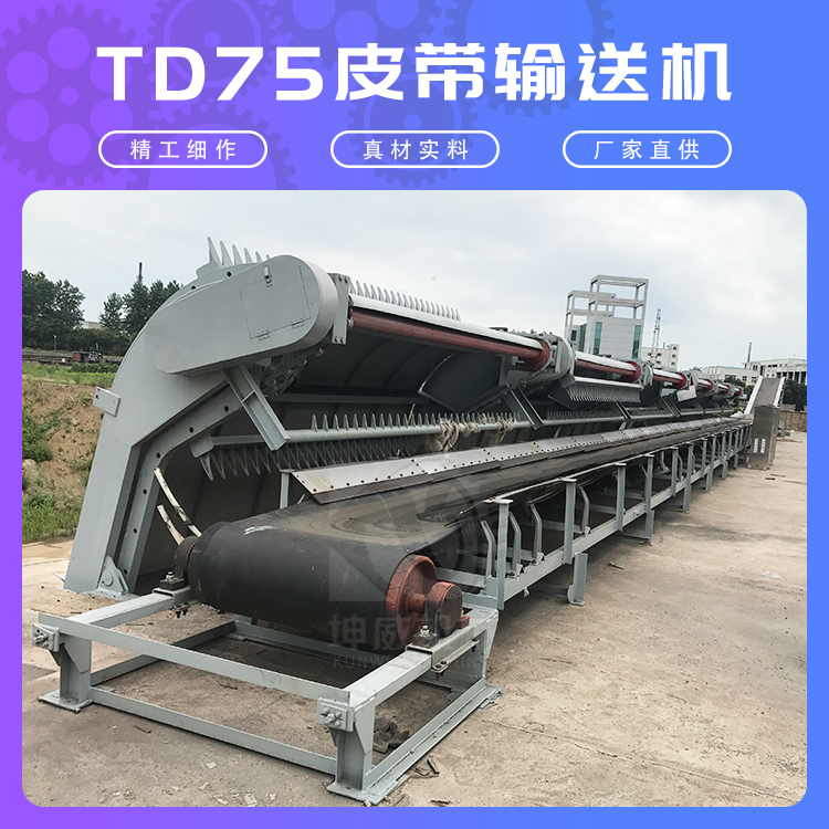 TD75型皮带输送机长距离大运量矿用带式输送机
