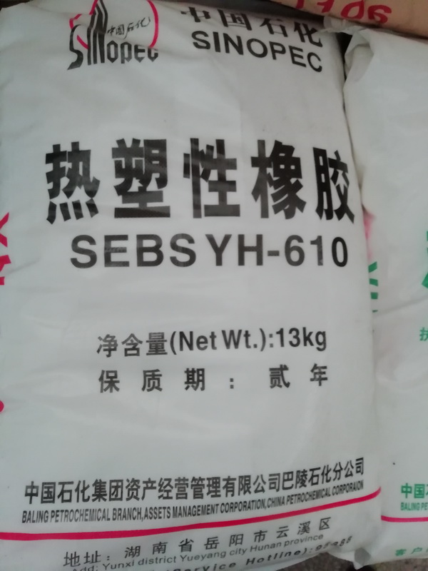 SEBS YH-610岳阳巴陵石化