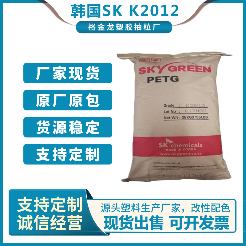 PETG韩国SK K2012挤出级易加工抗化学高韧性高光泽图片