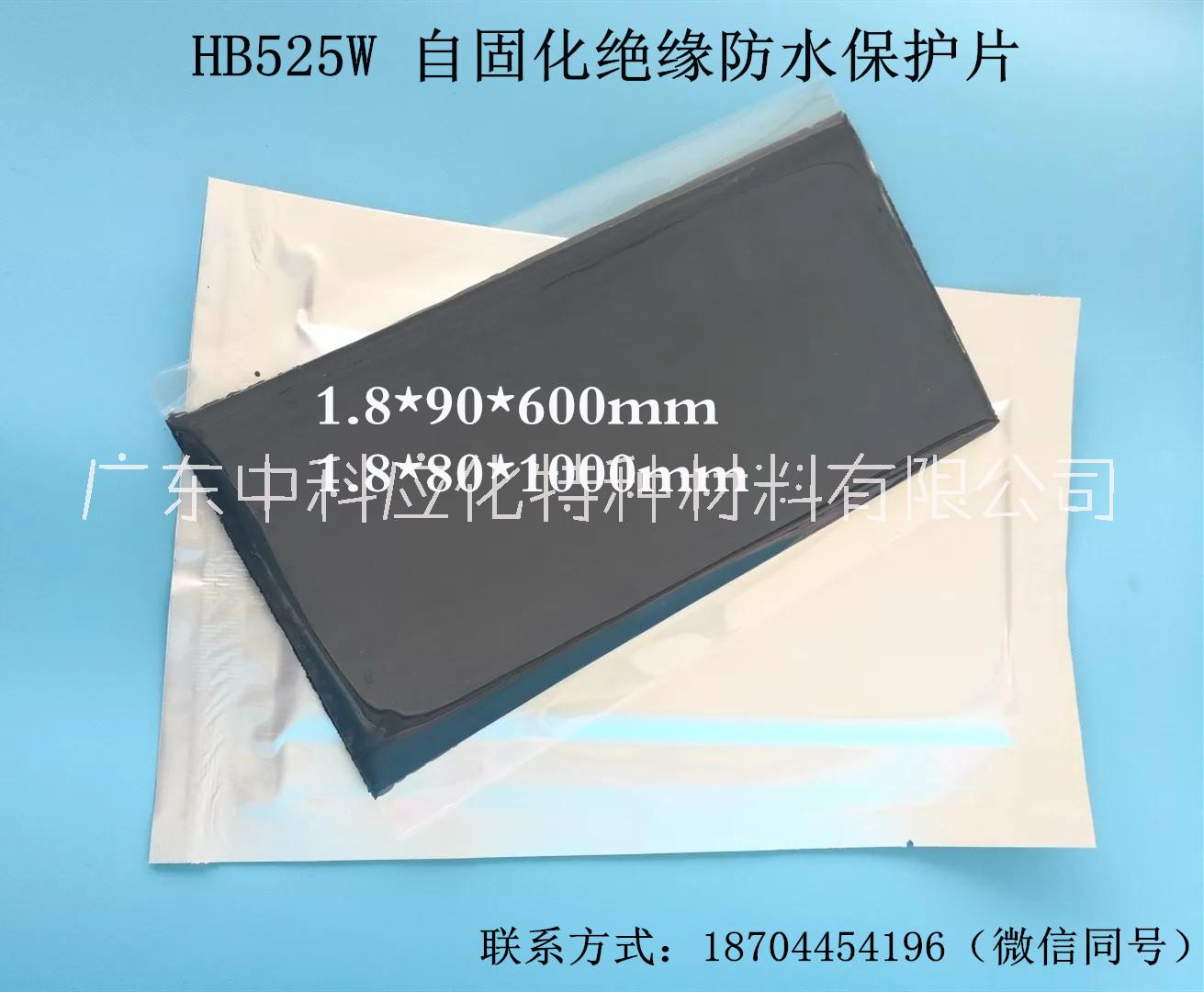 中科应化HB525W自固化绝缘防水保护片主要用于带电裸导体（裸导线、裸母排、异形导体）的绝缘密封防护。图片