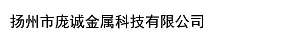 扬州市庞诚金属科技有限公司