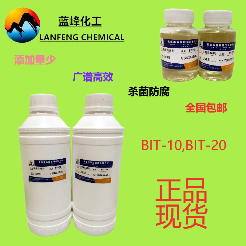 涂料杀菌剂，涂料防腐剂，BIT-10杀菌防腐剂