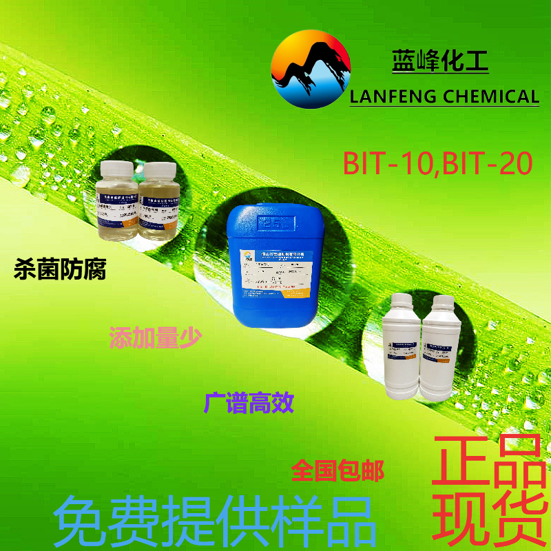 涂料杀菌剂，涂料防腐剂，BIT-10杀菌防腐剂