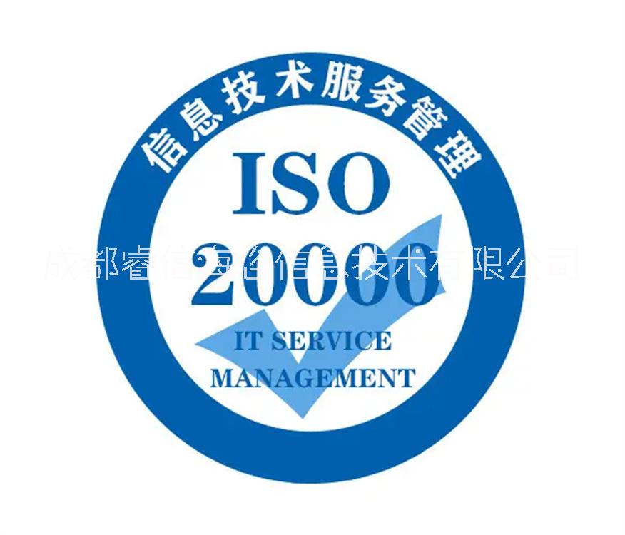 ISO20000认证 成都ISO20000认证