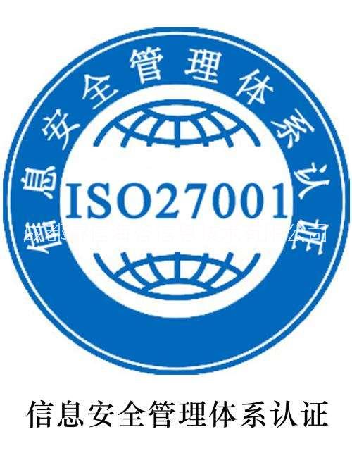 成都ISO27001认证，