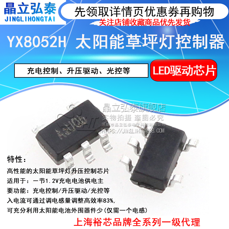 YX8052H LED太阳能草坪灯控制器 充电控制/升压驱动/光控