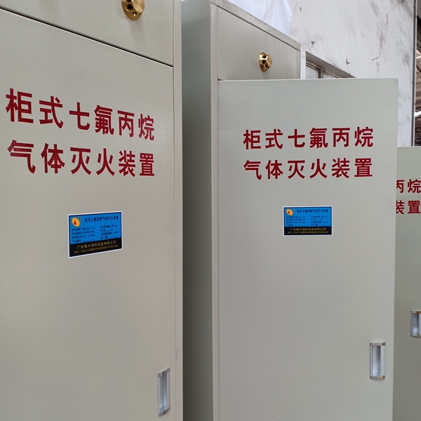 广州柜式七氟丙烷灭火装置  气体灭火系统厂家