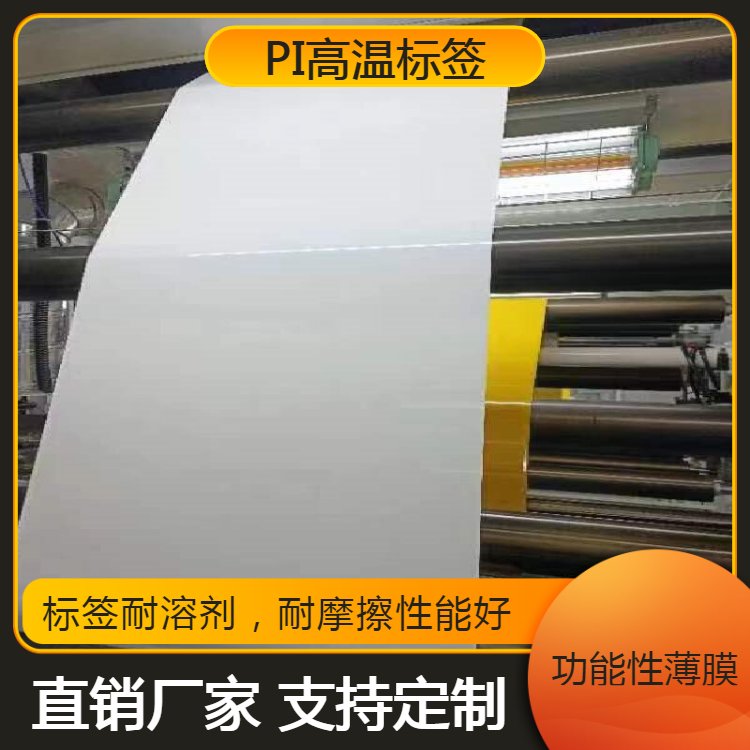 白色PI高温线路板 数码印刷标签 功能性薄膜 聚晟科技