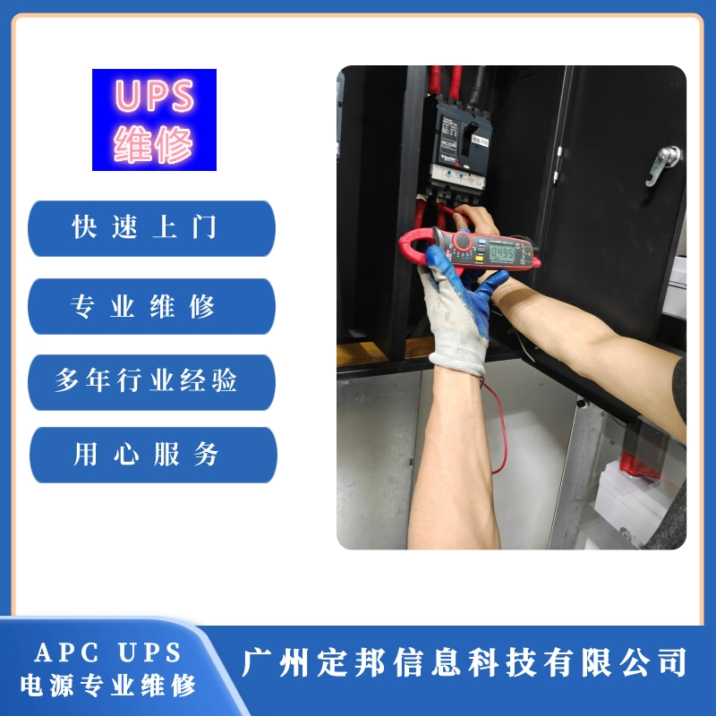 广州APC UPS电源维修批发