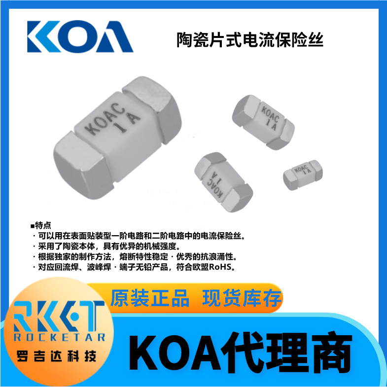 KOA电流保险丝CCF1N2TTE 耐浪涌陶瓷贴片式熔断器 KOA代理 罗吉达