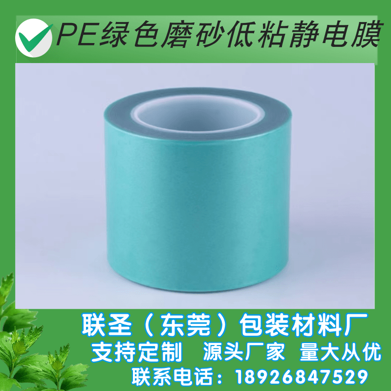 PE绿色磨砂低粘静电膜价格-PE绿色磨砂低粘静电膜厂家-PE绿色磨砂低粘静电膜生产厂家