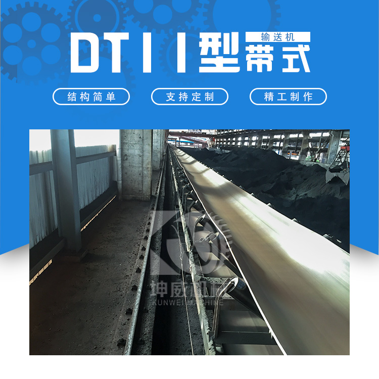 DTII型皮带输送机 DTII型矿用皮带输送机 非标定制