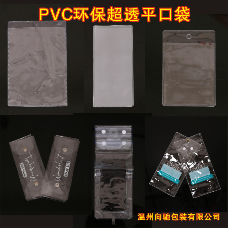 温州市PVC环保超透平口袋厂家