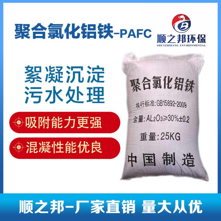 聚合氯化铝铁PAFC 印染纺织工业用废水脱色剂 顺之邦环保科技