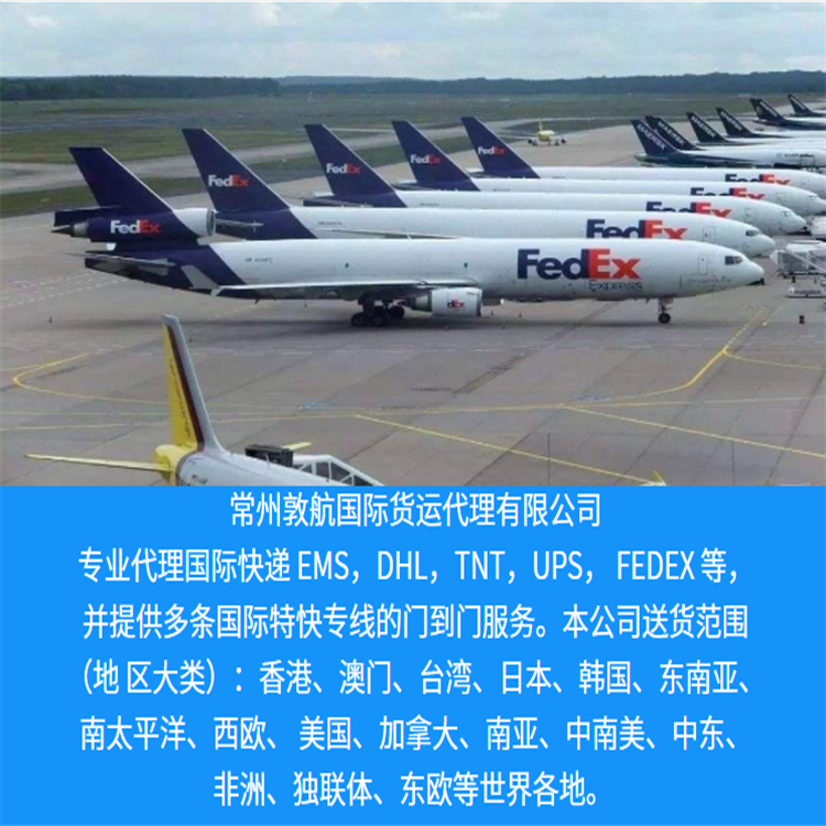 常州联邦国际快递 常州Fedex快递 常州联邦FEDEX国际快递图片