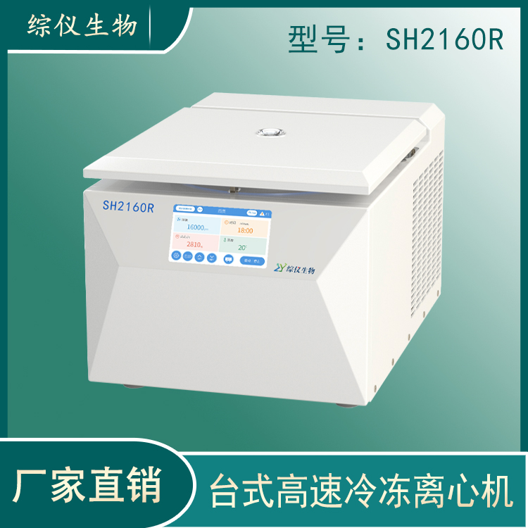 综仪微量台式高速冷冻离心机SH2160R