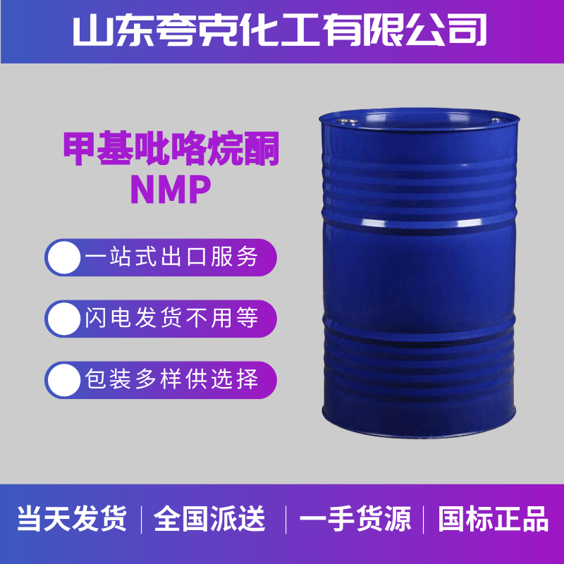 工业级高含量桶装NMP厂家