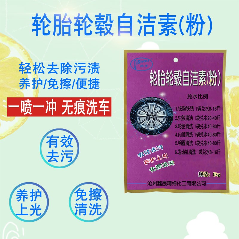 轮胎轮毂自洁素1:80分解还原不伤胎不伤漆免擦拭去污增亮自洁素粉