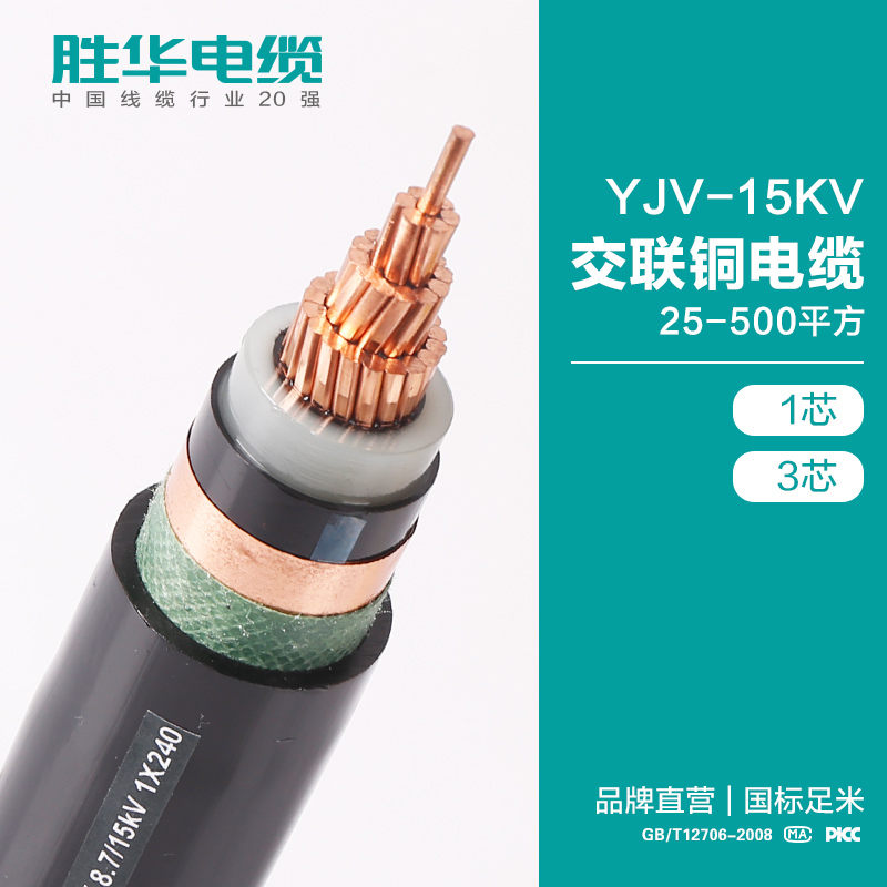 河南胜华电缆集团 YJV-8.7/15KV交联铜芯电缆生产厂家 YJV22铜芯电缆图片