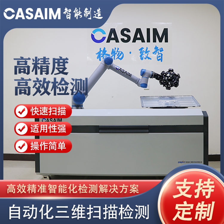 CA.SAIM IM自动化三维测量设备高精度尺寸检测