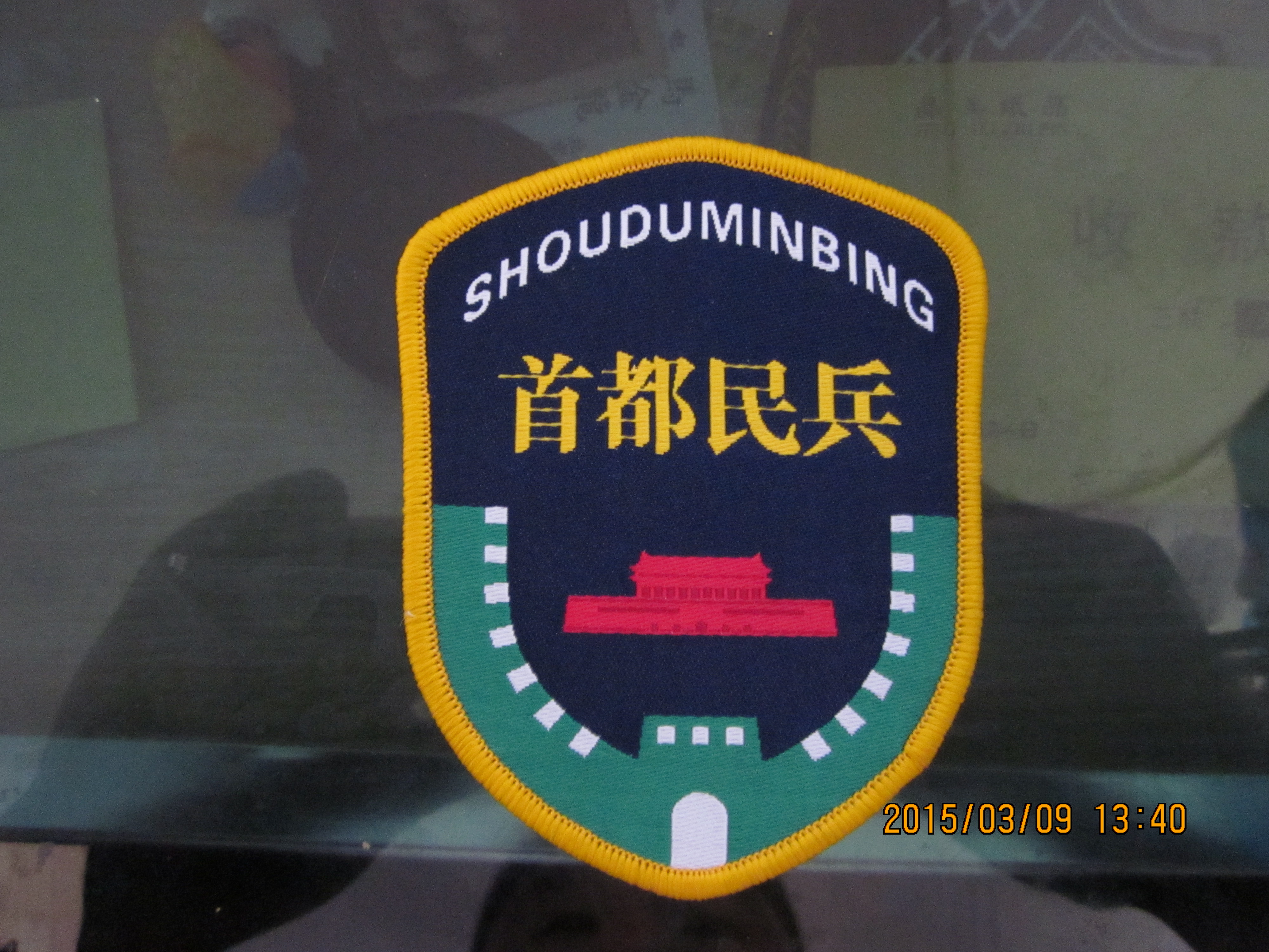 北京民兵臂章