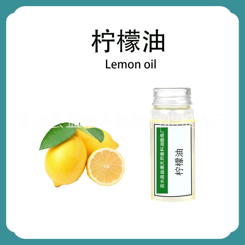 益康植物 柠檬精油 单方精油 原料工厂批量供应
