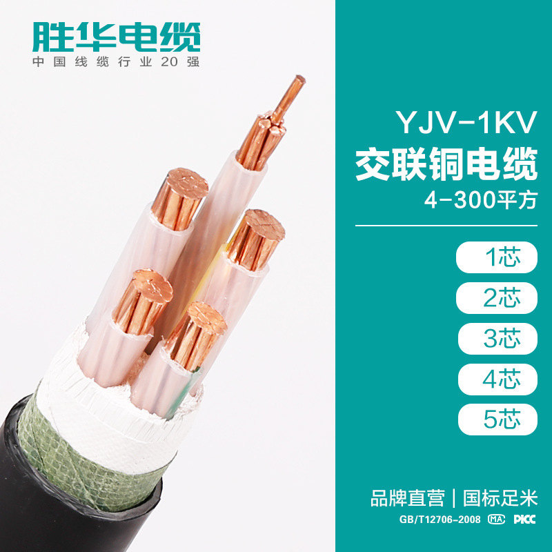 胜华电缆 YJV-0.6/1KV低压电力电缆 国丨标铜芯线厂家