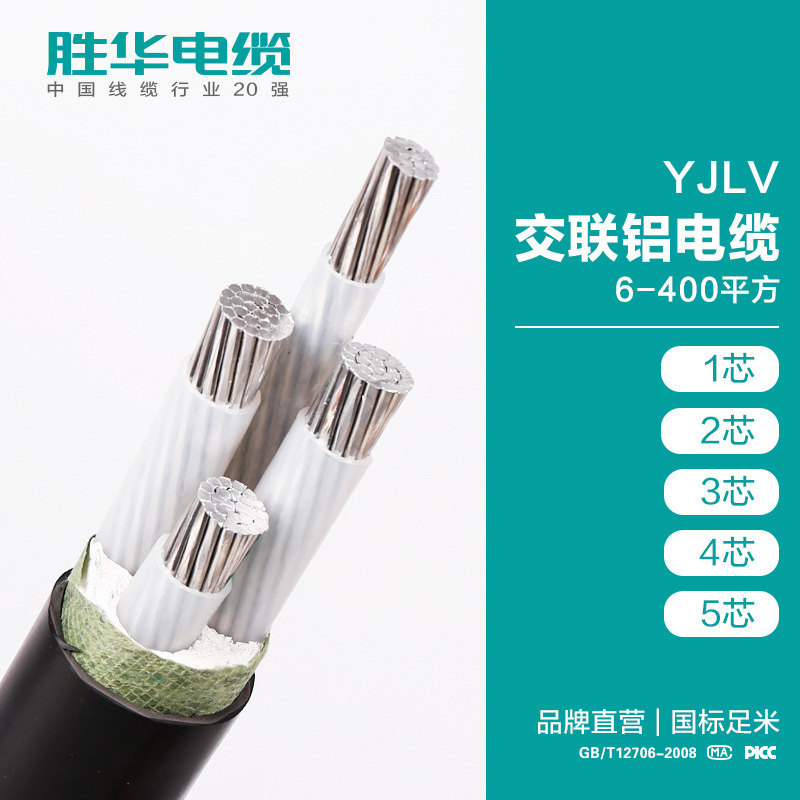 胜华电缆 YJLV电力铝电缆线 16-400平方 多芯 库存现货图片