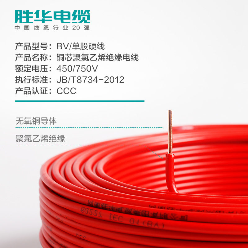 胜华电缆集团 BV1.5/2.5/4/6平方绝缘导线 硬铜电线厂家