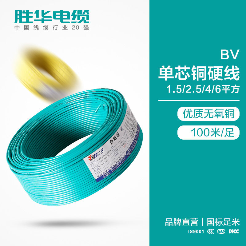 胜华电缆集团 BV1.5/2.5/4/6平方绝缘导线 硬铜电线厂家图片