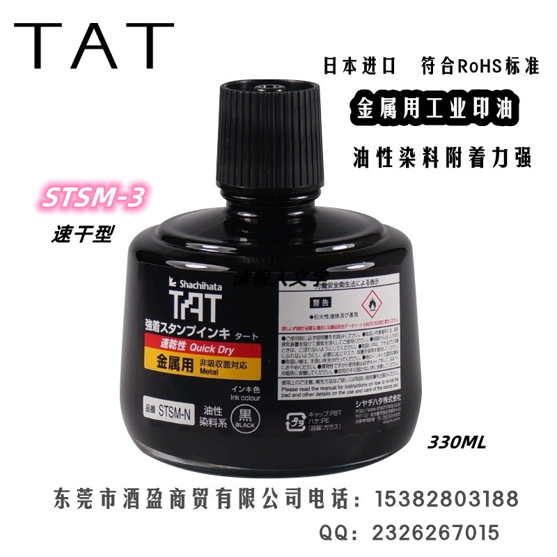 STSM日本旗牌TAT工业印油金属用速干印油 STSM-3N/330ML金属用快干万能不灭擦不掉印油黑色图片